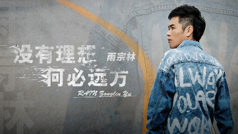 雨宗林《没有理想何必远方》正式版MV